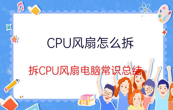 CPU风扇怎么拆 拆CPU风扇电脑常识总结